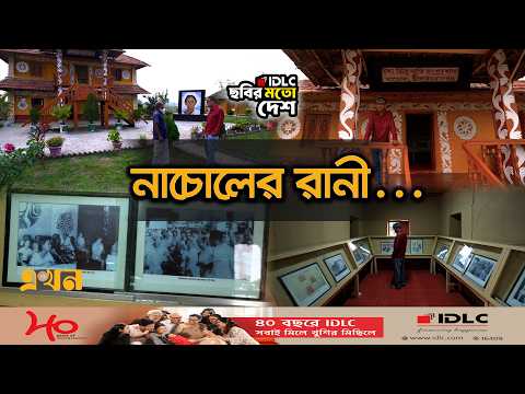 তেভাগা আন্দোলনের নেত্রী ইলা মিত্রের সংগ্রহশালা | Ila Mitra | Nachol | Chapainawabganj | Ekhon TV