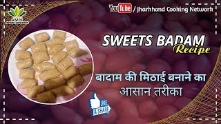 Sweets Badam Recipe - बादाम की मिठाई बनाने का आसान तरीका - Jharkhand Cooking Network