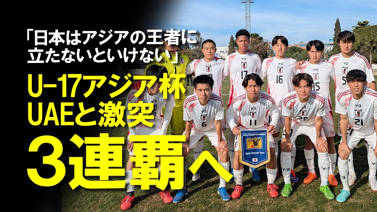 【サッカー日本代表】U-17アジアカップ開幕!UAEと激突する初戦、監督や選手の意気込み、無料独占ライブ配信先などゆっくり解説。 - YouTube