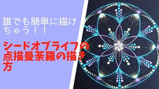 有料級！？誰でも簡単に描けちゃう！シードオブライブの点描曼荼羅の描き方