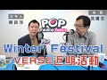 2020-12-23《POP大國民》【社長供跨MIC】 蔡詩萍 專訪 張鐵志 談「Winter Festival」