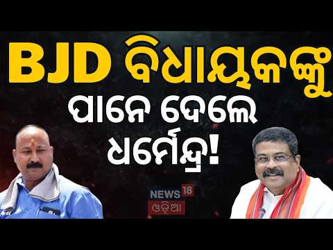 ରାଗିଲେ ଧର୍ମେନ୍ଦ୍ର ପ୍ରଧାନ! Dharmendra Pradhan Loses Temper on Stage! Slams BJD MLA Braja Pradhan