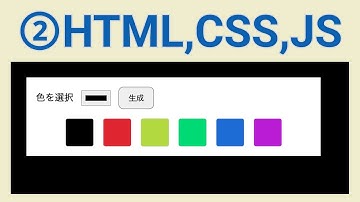 HTML,CSS,JSでカラーパレットをつくろう（後半）【模写コーディング】