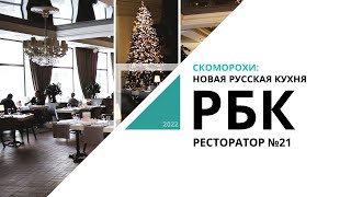 Скоморохи: новая русская кухня | Ресторатор №21_от 30.12.2022 РБК Новосибирск