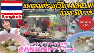 タイ・バンコク🇹🇭ヤワラートのミシュランビブグルマン選出の麺屋台✨メニューはたったの3種類⁉︎