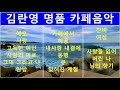 김란영 명품 카페음악 고음질 추억의 명곡