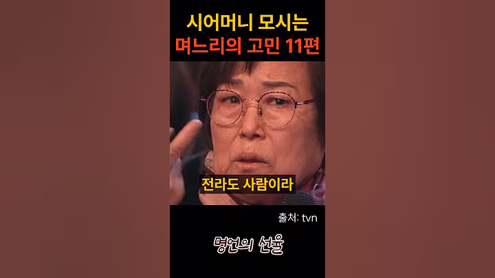 김창옥 14년째 시어머니 모시는 며느리의 고민 11편 #위로 #명언 #동기부여 #삶의지혜 #인생조언 #성공 #감동 #인생명언 #자기개발 #자기계발 #행복 #인간관계