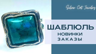 ШАБЛЮЛЬ -ЗАКАЗЫ И НОВИНКИ