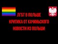 ЛГБТ в Польше. Критика от Ярослава Качиньского. Новости из Польши