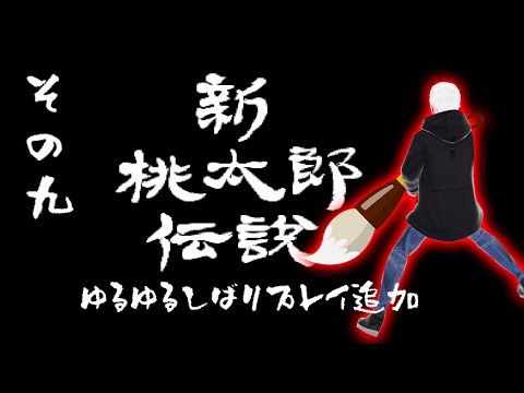 【新桃太郎伝説】ゆるゆる縛りプレイ鬼の鬼退治　その九【角井陸人】
