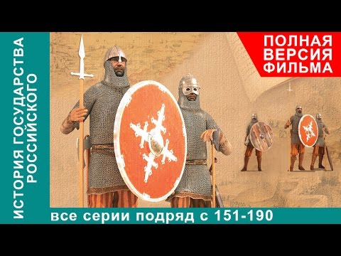 История Государства Российского. Все Серии Подряд. 151 - 190 Серии. Документальный Фильм. Starmedia