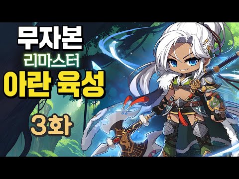 [3화] 완전 쌩 무자본 <strong>아란</strong>(리마스터) 육성 [6차 전직, 세르니움, 이지 루시드]