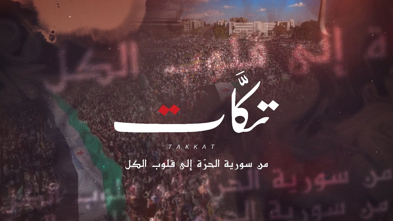 فرقة تكات - هي يا شام