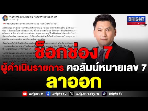 สมโภชน์ โตรักษา  ผู้ดำเนินรายการ คอลัมน์หมายเลข 7 ลาออกจากช่อง 7HD มีผลตั้งแต่ 16 ม.ค. 67