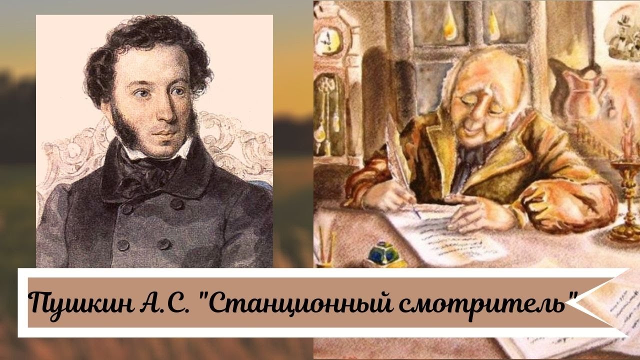 Станционный смотритель книга. Станционный смотритель слушать 7 класс литература кратко. Сочинение станционный смотритель. Краткий пересказ станционный смотритель. Станционный смотритель пушкин.