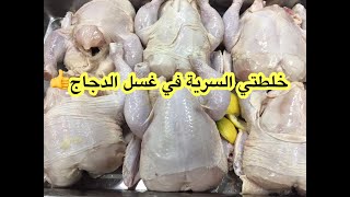 طريقتي في غسل الدجاج والتخلص من الزفارة نهائيا - شوفو خلطتي السرية