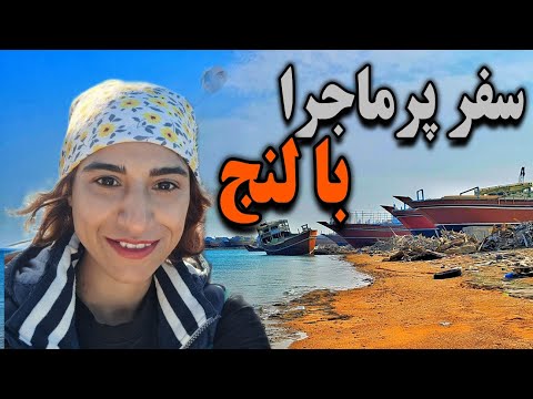 تجربه ایی متفاوت سفر با لنج در دریای مواج به جزیره لاوان آذر ۱۴۰۳