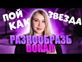 ПОЁТЕ СКУЧНО? Есть решение! Вокальное продюсирование: Атаки звука