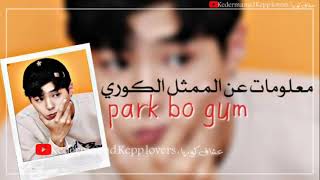 #Barkbogum معلومات وحقائق عن الممثل الكوري بارك بو قوم /park bo gum