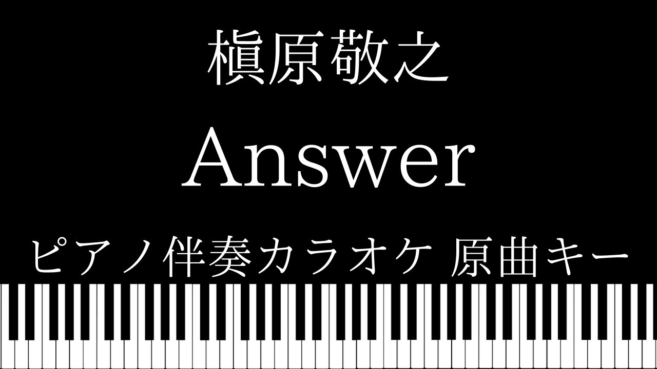 ピアノ伴奏カラオケ Answer 槇原敬之 原曲キー Youtube