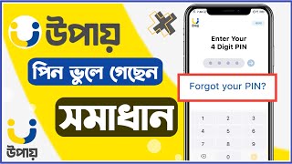How to forget your pin | upay pin reset | upay pin code forget | how to | upay account pin recovery