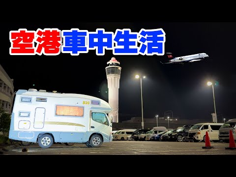 3日間出張車中生活、空港駐車場で寝泊まりする男 | 中古キャンピングカーにエンジンチューニングしてトラブル発生緊急停止