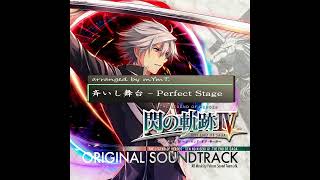斉いし舞台 -Perfect Stage- 閃の軌跡IV