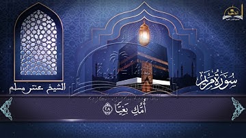 سورة مريم الجزء الأول للشيخ عنتر مسلم