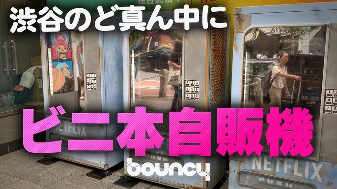 ビニ本 