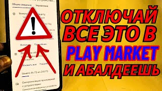 Вот Что Я Отключил В Play Маркет Когда Узнал Что Это Поможет Моему Телефону🚀99% Улучшения✔️