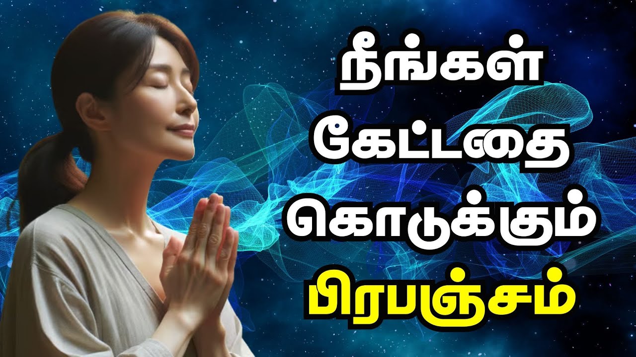 நீங்கள் கேட்டதை கொடுக்கும் பிரபஞ்சம் | Law Of Attraction In Tamil | Manifestation In Tamil