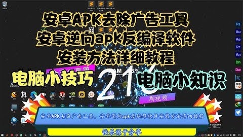 安卓APK去除广告工具，安卓逆向apk反编译软件安装方法详细教程