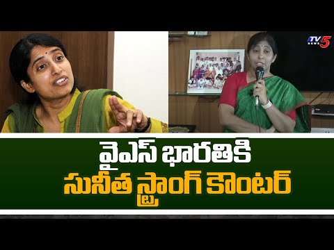 వైఎస్ భారతికి సునీత స్ట్రాంగ్ కౌంటర్ | YS Sunitha Strong Counter to YS Bharathi Comments | YS Jagan - TV5NEWS