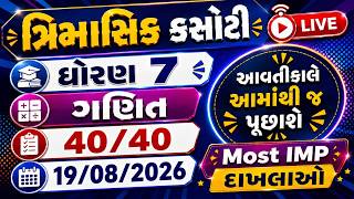 dhoran 7  maths trimasik kasoti paper august 2026 | std 7 ગણિત trimasik kasoti | Most imp દાખલા