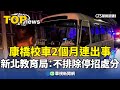 康橋校車2個月連出事　新北教育局：不排除停招處分｜華視新聞 20240522