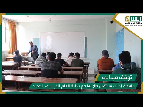 كلية الآداب والعلوم الإنسانية بجامعة إدلب تستقبل طلابها مع بداية العام الدراسي الجديد