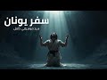سفر يونان سرد موسيقي كامل من الكتاب المقدس 1 4 الكتاب المقدس اكسبلور إيمان 