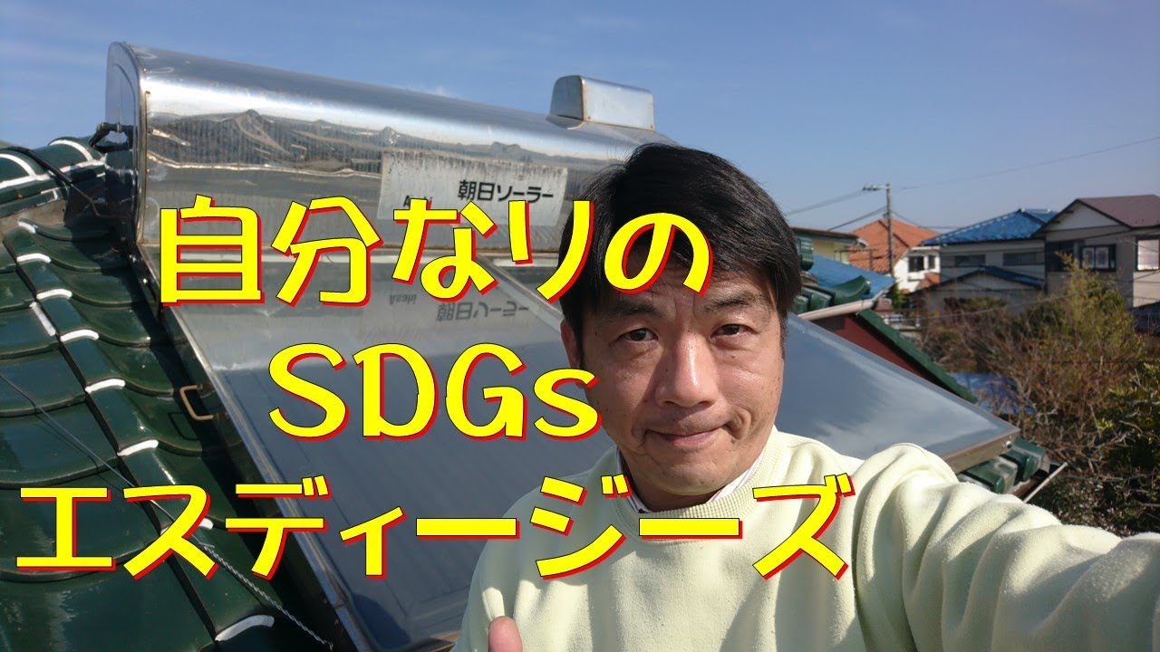 還暦おやじの太陽熱温水器修理で自分なりのSDGs - YouTube