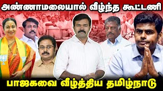 நடுத்தெருவுக்கு வந்த பாஜக கூட்டணி | அண்ணாமலையை நம்பி ஏமாந்த தலைவர்கள் | Election Results|