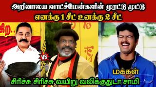 Download Lagu எனக்கு 1 சீட் உனக்கு 2 சீட்🤣|DMK TROLL|DMK FAILS|SAVUKKU SHANKAR INTERVIEW|KPS MP3