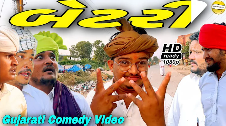 બેટરી//Gujarati Comedy Video//કોમેડી વીડીયો SB HINDUSTANI
