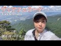 【御在所岳】超スリリングな登山道『ヴィアフェラータ』に挑戦！【ソロ登山】[Solo hiking Japan's Via ferrata]