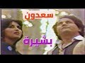 سعدون جابر - بشيرة (التصوير الاول ) النسخة الاصلية Saadoun Jaber