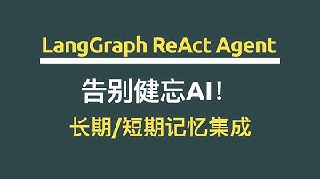 告别健忘AI！LangGraph+ReAct Agen长期记忆Long-Term和短期记忆Short-Term Memory集成全流程详解(小白友好)