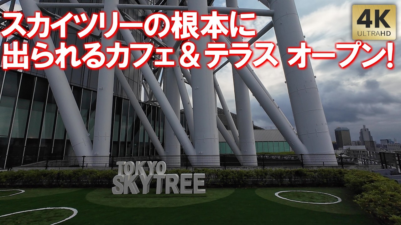 スカイツリーの根本付近に出られるカフェ・テラス 新スポットオープン