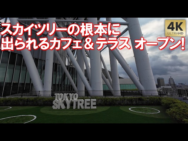 スカイツリーの根本付近に出られるカフェ・テラス 新スポットオープン