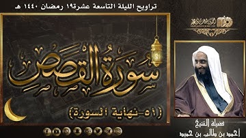 سورة القصص (51- نهاية السورة) لفضيلة الشيخ أحمد طالب حميد | تراويح ليلة 19 #رمضان 1440 هـ