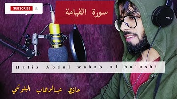 سورة القيامة/حافظ عبدالوهاب البلوشي