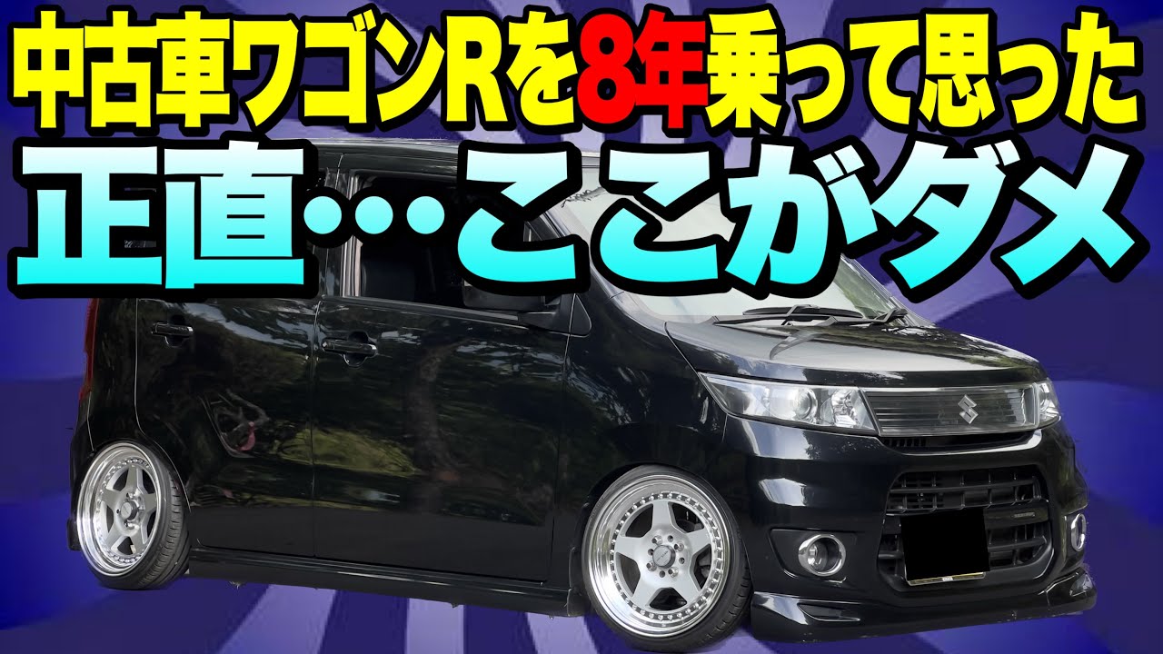 中古車を買って後悔しない為に…絶対に知っておくべきスズキワゴンRの
