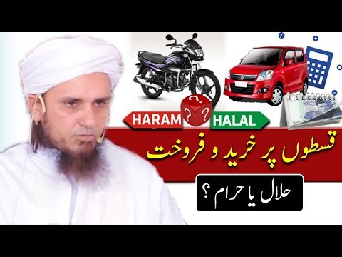 Installments Halal or Haram ?  - Mufti Tariq Masood قسطوں پر خرید و فروخت کا شرعی حکم ؟